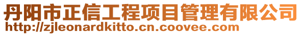 丹阳市正信工程项目管理有限公司