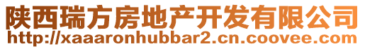 陜西瑞方房地產(chǎn)開發(fā)有限公司