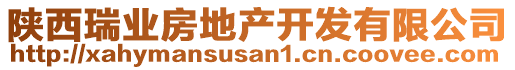 陕西瑞业房地产开发有限公司