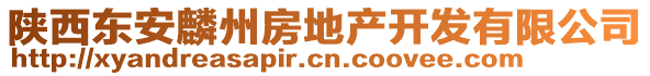 陕西东安麟州房地产开发有限公司