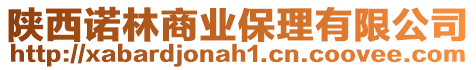 陜西諾林商業(yè)保理有限公司