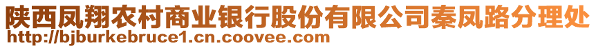 陜西鳳翔農(nóng)村商業(yè)銀行股份有限公司秦鳳路分理處