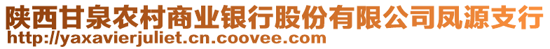 陜西甘泉農(nóng)村商業(yè)銀行股份有限公司鳳源支行