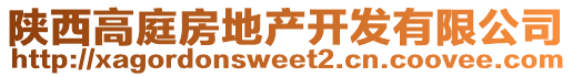 陜西高庭房地產(chǎn)開(kāi)發(fā)有限公司