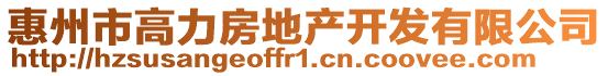 惠州市高力房地產(chǎn)開(kāi)發(fā)有限公司