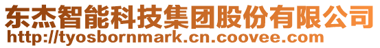 東杰智能科技集團(tuán)股份有限公司