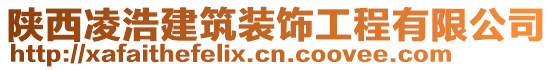 陜西凌浩建筑裝飾工程有限公司