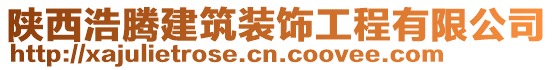 陜西浩騰建筑裝飾工程有限公司