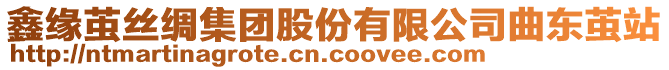 鑫緣繭絲綢集團(tuán)股份有限公司曲東繭站