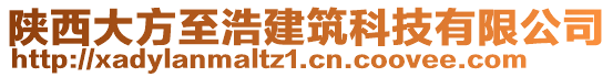 陜西大方至浩建筑科技有限公司