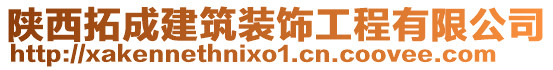 陜西拓成建筑裝飾工程有限公司