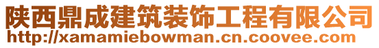 陜西鼎成建筑裝飾工程有限公司