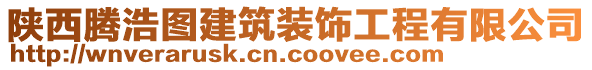 陕西腾浩图建筑装饰工程有限公司