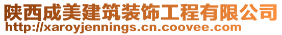 陜西成美建筑裝飾工程有限公司