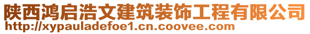 陜西鴻啟浩文建筑裝飾工程有限公司