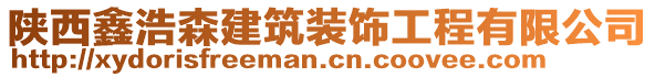 陜西鑫浩森建筑裝飾工程有限公司