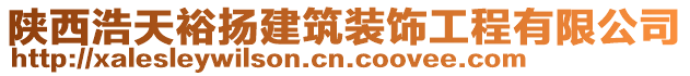 陜西浩天裕揚建筑裝飾工程有限公司