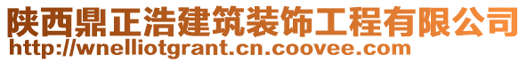 陜西鼎正浩建筑裝飾工程有限公司