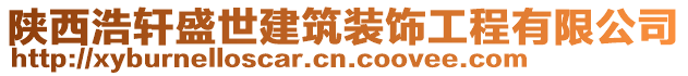 陜西浩軒盛世建筑裝飾工程有限公司