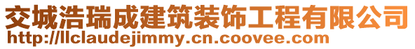 交城浩瑞成建筑裝飾工程有限公司