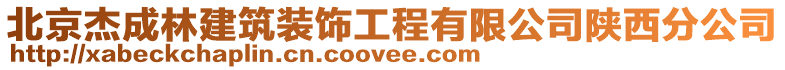 北京杰成林建筑裝飾工程有限公司陜西分公司