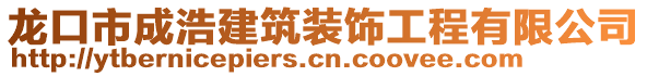 龍口市成浩建筑裝飾工程有限公司