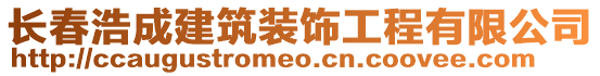 长春浩成建筑装饰工程有限公司