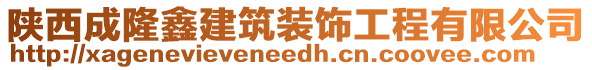 陜西成隆鑫建筑裝飾工程有限公司