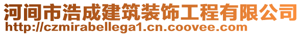 河間市浩成建筑裝飾工程有限公司