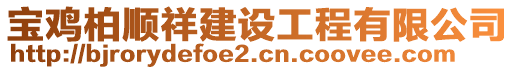 寶雞柏順祥建設(shè)工程有限公司