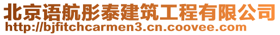 北京語航彤泰建筑工程有限公司