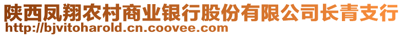 陜西鳳翔農(nóng)村商業(yè)銀行股份有限公司長青支行