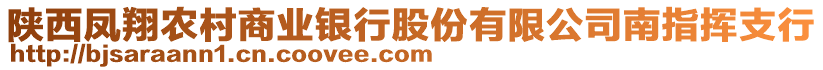 陜西鳳翔農(nóng)村商業(yè)銀行股份有限公司南指揮支行