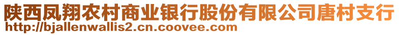 陜西鳳翔農(nóng)村商業(yè)銀行股份有限公司唐村支行