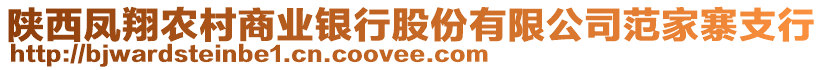 陜西鳳翔農(nóng)村商業(yè)銀行股份有限公司范家寨支行