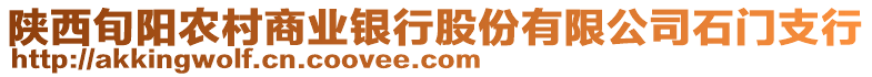 陜西旬陽農(nóng)村商業(yè)銀行股份有限公司石門支行