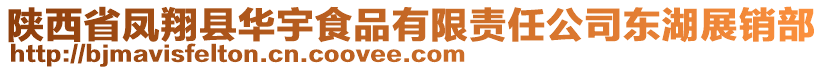 陜西省鳳翔縣華宇食品有限責任公司東湖展銷部