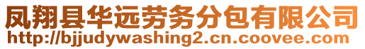 鳳翔縣華遠(yuǎn)勞務(wù)分包有限公司