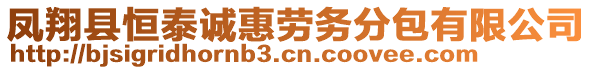 鳳翔縣恒泰誠(chéng)惠勞務(wù)分包有限公司