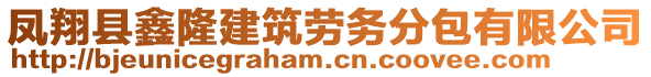 鳳翔縣鑫隆建筑勞務分包有限公司