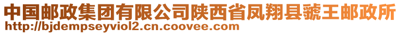 中國郵政集團有限公司陜西省鳳翔縣虢王郵政所