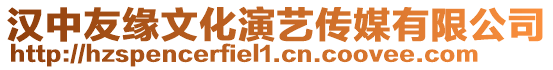 漢中友緣文化演藝傳媒有限公司