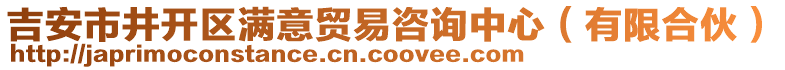 吉安市井開區(qū)滿意貿(mào)易咨詢中心（有限合伙）