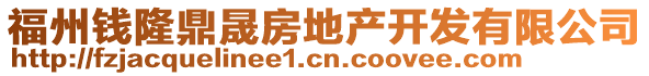 福州錢隆鼎晟房地產(chǎn)開發(fā)有限公司