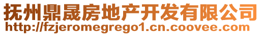 撫州鼎晟房地產(chǎn)開(kāi)發(fā)有限公司