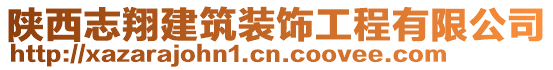 陜西志翔建筑裝飾工程有限公司