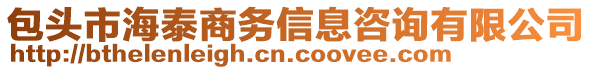 包頭市海泰商務(wù)信息咨詢有限公司