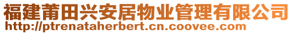 福建莆田興安居物業(yè)管理有限公司