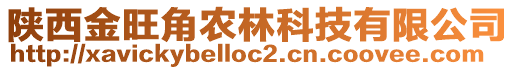 陜西金旺角農(nóng)林科技有限公司