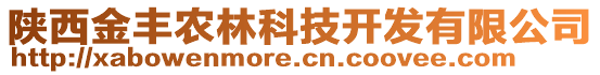 陜西金豐農(nóng)林科技開發(fā)有限公司